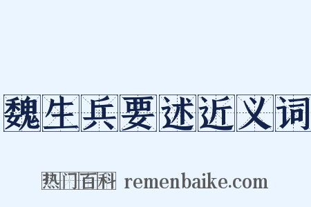 魏生兵要述近义词是什么意思的图片